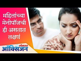 महिलांच्या मेनोपॉजची ही असतात लक्षणं | Menopause | Women Health | Lokmat Oxygen