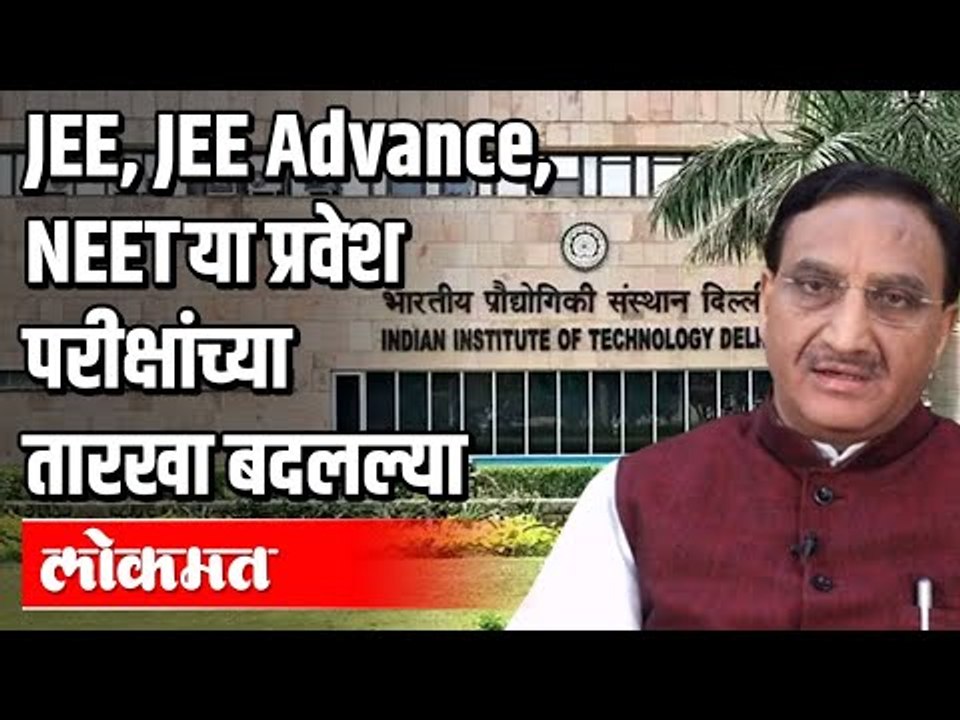 JEE, JEE Advance, NEET या प्रवेश परीक्षांच्या तारखा बदलल्या | Dr. Ramesh Pokhriyal |  India News