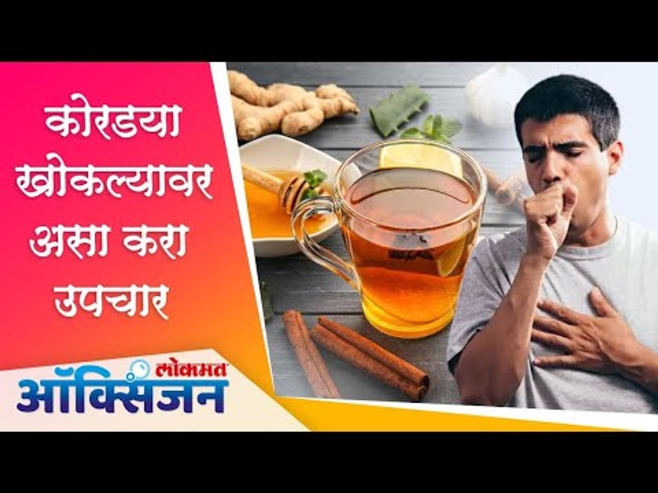 Best Natural Treatment For Dry Cough | कोरड्या खोकल्याने त्रस्त असाल तर ‘हे’ आहेत रामबाण उपाय