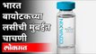 भारत बायोटेकच्या लसीची मुंबईत चाचणी | Bharat Biotech Covaxin Test In Mumbai | Maharshtra News