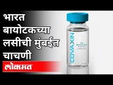 भारत बायोटेकच्या लसीची मुंबईत चाचणी | Bharat Biotech Covaxin Test In Mumbai | Maharshtra News