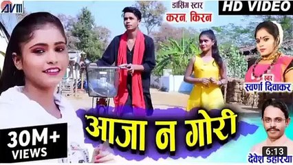 Kiran chouhan । Karan chouhan।CG song। Aaja  Na Gori ।swarna Diwakar।Devesh Dahariyal ।