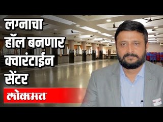 लग्नाचा हॉल बनणार क्वारंटाईन सेंटर | Quarantine Centre | Covid 19 | Kalyan | Maharashtra News
