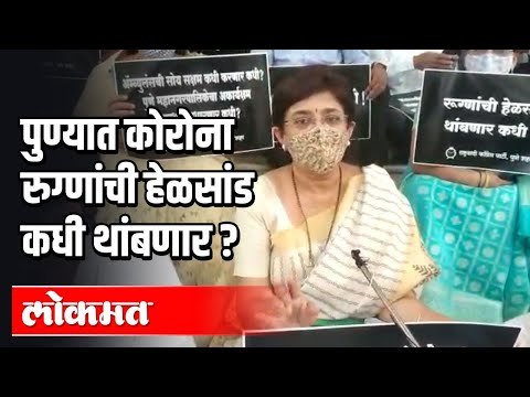 पुण्यात कोरोना रुग्णांची हेळसांड कधी थांबणार ? | When will the care of Corona patients stop in Pune?