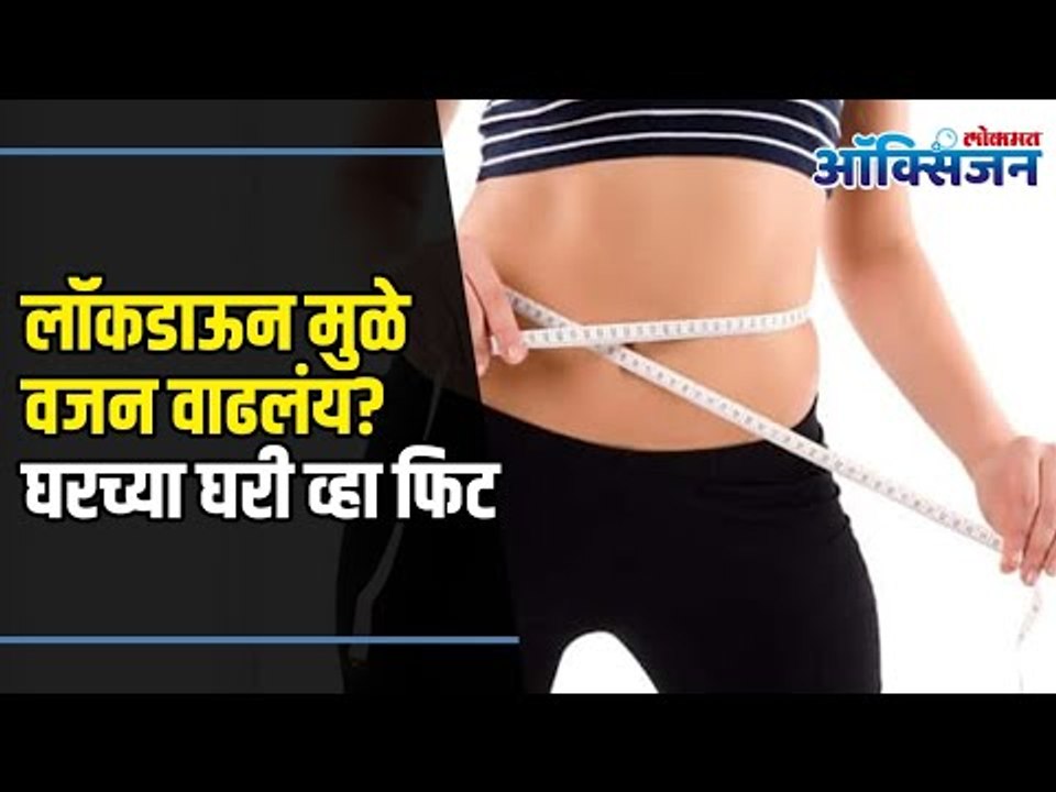 Simple Ways To Lose Weight | Weight Loss | लॉकड...