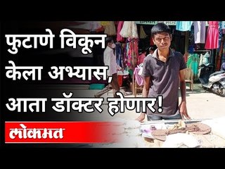 फुटाणे विकून केला अभ्यास, आता डॉक्टर होणार! | Study done by selling bursts, will now become a doctor
