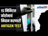 Corona Antigen Test I 15 मिनिटात कोरोनाचं निदान करणारी ANTIGEN TEST | Lokmat Oxygen