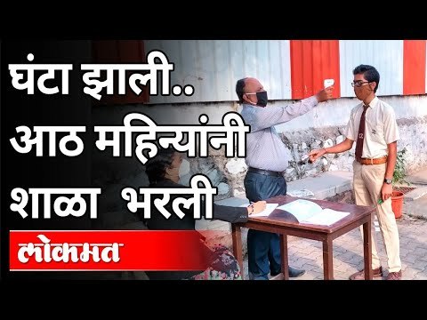 घंटा झाली, आठ महिन्यांनी शाळा भरली | Schools Reopen in Maharashtra | Covid 19 | Maharashtra News