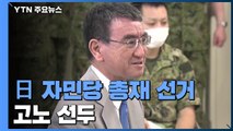 日 자민당 총재 선거 고노 선두...한일 관계 큰 변화는 어려울 듯 / YTN