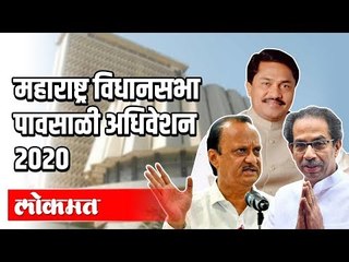 LIVE - Maharashtra Vidhansabha 2020 part 3 | महाराष्ट्र विधानसभा पावसाळी  अधिवेशन थेट प्रक्षेपण