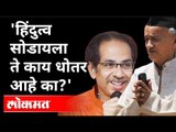 हिंदुत्व सोडायला ते काय धोतर आहे का? CM Uddhav Thackeray Interview | Maharashtra News