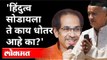 हिंदुत्व सोडायला ते काय धोतर आहे का? CM Uddhav Thackeray Interview | Maharashtra News