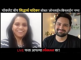 LIVE - चॉकलेट बॉय Siddharth Chandekar सोबत 'ऑनलाईन-बिनलाईन' गप्पा