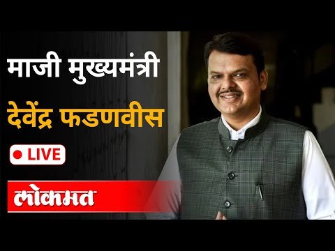 LIVE - Devendra Fadnavis | माजी मुख्यमंत्री देवेंद्र फडणवीस पत्रकार परिषद