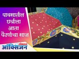 पावसातील छत्रीला आता पैठणीचा साज | Paithani Umbrella | Lokmat Oxygen