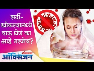 Does Taking Steam Prevent From Coronavirus? सर्दी-खोकला झाल्यावर वाफ घेणं योग्य कि अयोग्य?