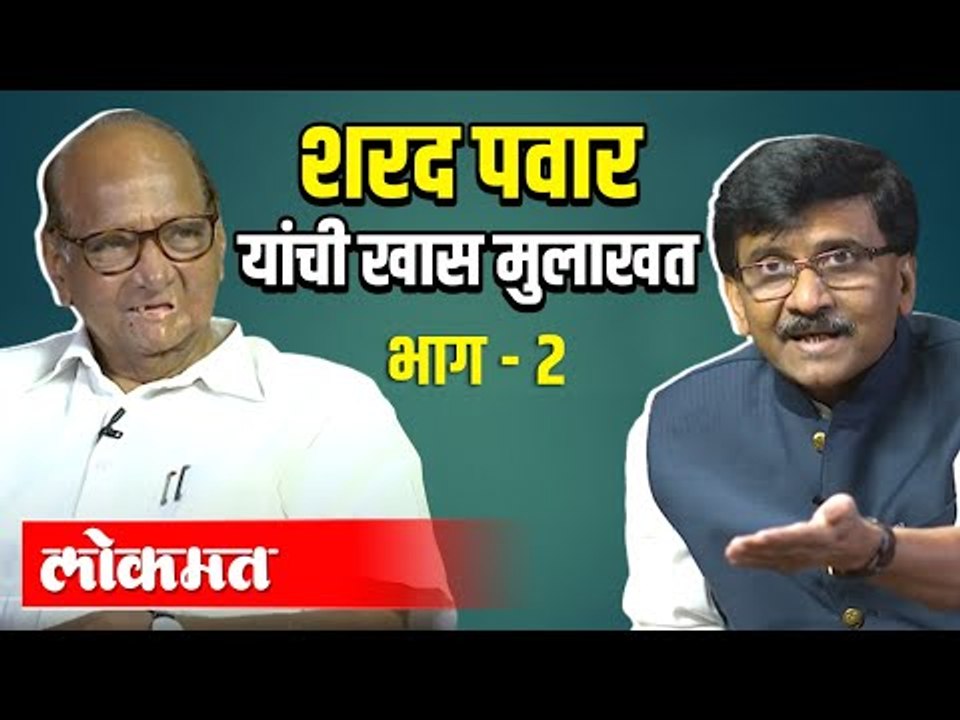 भाग २ - शरद पवार आणि संजय राऊत मुलाखत | Sharad Pawar and Sanjay Raut Interview