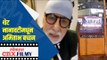 थेट नानावटीमधून अमिताभ बच्चन | Amitabh Bachchan Tests Positive For Coronavirus | Nanavati Hospital