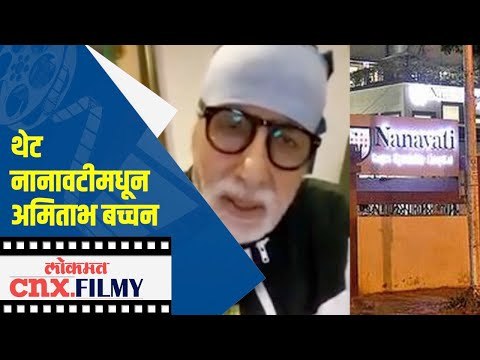 थेट नानावटीमधून अमिताभ बच्चन | Amitabh Bachchan Tests Positive For Coronavirus | Nanavati Hospital