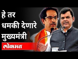 हे तर धमकी देणारे मुख्यमंत्री | Devendra Fadnavis on CM Uddhav Thackeray | Maharashtra News