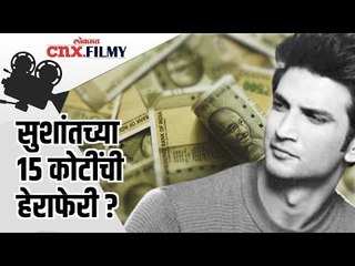 सुशांतच्या 15 कोटींची हेराफेरी ? Sushant Singh Rajput Case | Lokmat CNX Filmy