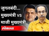 मुख्यमंत्री vs माजी मुख्यमंत्री | Devendra Fadnavis Vs Uddhav Thackeray | Maharashtra News