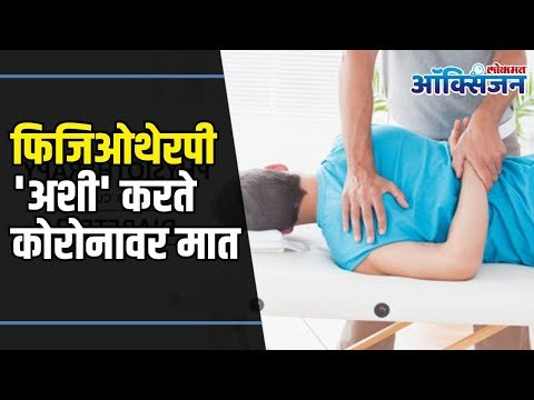 फिजिओथेरपी 'अशी' करते कोरोनावर मात Physiotherapy Can Prevent Corona | Dr. Kiran Nare | Lokmat Oxygen