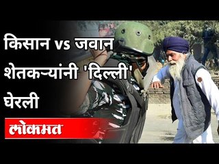 किसान vs जवान : शेतकऱ्यांनी 'दिल्ली' घेरली | Farmers Protest | Delhi | India News