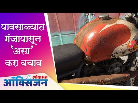How To Prevent Bike From Rust In Monsoon | Remove Rust At Homeपावसामुळे घरातल्या वस्तूंना गंज चढतोय