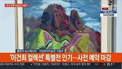 미술관에서 즐기는 추석 연휴…"마스크는 필수"