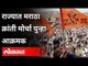 राज्यात मराठा क्रांती मोर्चा पुन्हा आक्रमक | Maratha Kranti Morcha | Maharashtra News