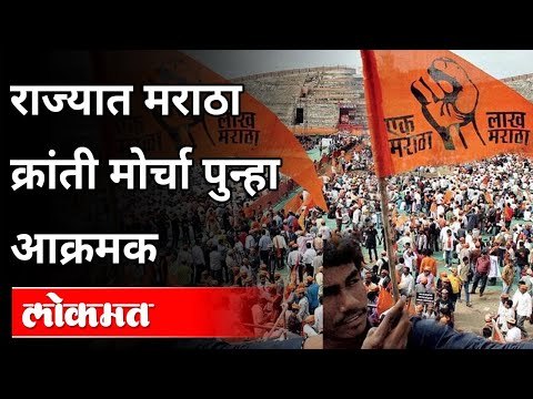 राज्यात मराठा क्रांती मोर्चा पुन्हा आक्रमक | Maratha Kranti Morcha | Maharashtra News