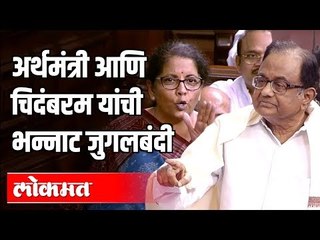 Finance Minister Nirmala Sitharaman and P. Chidambaram यांची राज्यसभेत जुगलबंदी | Delhi