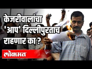 केजरीवालांचा 'AAP' दिल्लीपुरताच राहणार का? Delhi Election Result 2020 | Delhi News