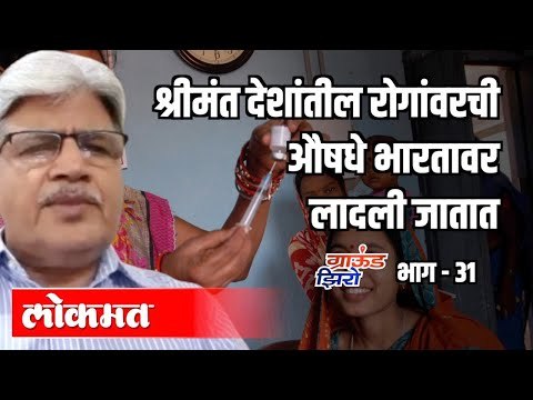 श्रीमंत देशांतील रोगांवरची औषधे भारतावर लादली जातात Suresh Sarvadekar|Ground Zero EP31|Atul Kulkarni