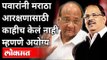 मराठा आरक्षणासाठी शरद पवारांच योगदान बहूमुल्य | Pravin Gaikwad On Sharad Pawar | Maratha Reservation