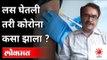 लस घेतली तरी कोरोना कसा झाला? Dr. Avinash Bhondwe On Corona Vaccine | Maharashtra News