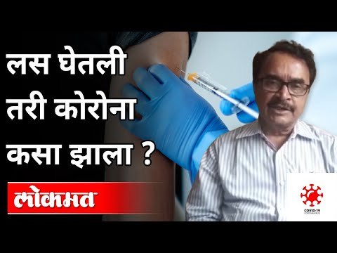 लस घेतली तरी कोरोना कसा झाला? Dr. Avinash Bhondwe On Corona Vaccine | Maharashtra News