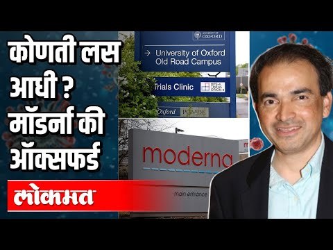 कोणती लस आधी ? मॉडर्ना की ऑक्सफर्ड | Moderna | Oxford | Vaccine | Dr. Ravi Godse | Covid 19