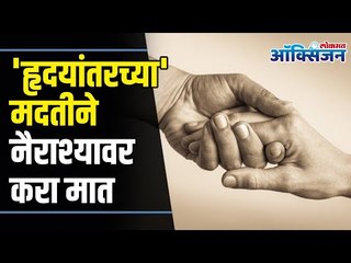 Hrudyantar Helps People in Stress I 'हृदयांतर'च्या मदतीने नैराश्यावर करा मात | Lokmat Oxygen