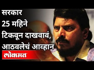 सरकार 25 महिने टिकवून दाखवावं | Ramdas Athawale On Mahavikas Aghadi | Maharashtra News