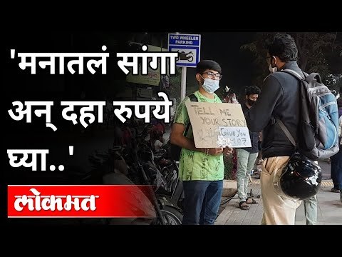 मनातलं सांगा अन् दहा रुपये घ्या | Raj Dagwar Engineering Student | Pune | Maharashtra News | Lokmat