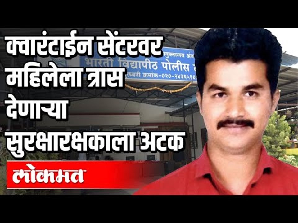 Quarantine Centre वर महिलेला त्रास देणाऱ्या  सुरक्षारक्षकाला अटक | Lockdown Pune | Pune News