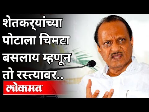 शेतकर्‍यांच्या पोटाला चिमटा बसलाय म्हणून तो रस्त्यावर...| Ajit Pawar On Farmers Protest | India News
