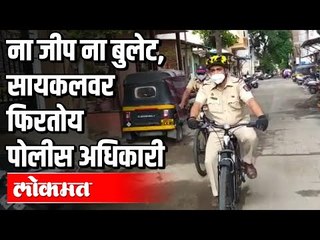 ना जीप ना बुलेट, सायकलवर फिरतोय पोलीस अधिकारी | SR. PI. Devidas Gheware | Corona Virus In Pune