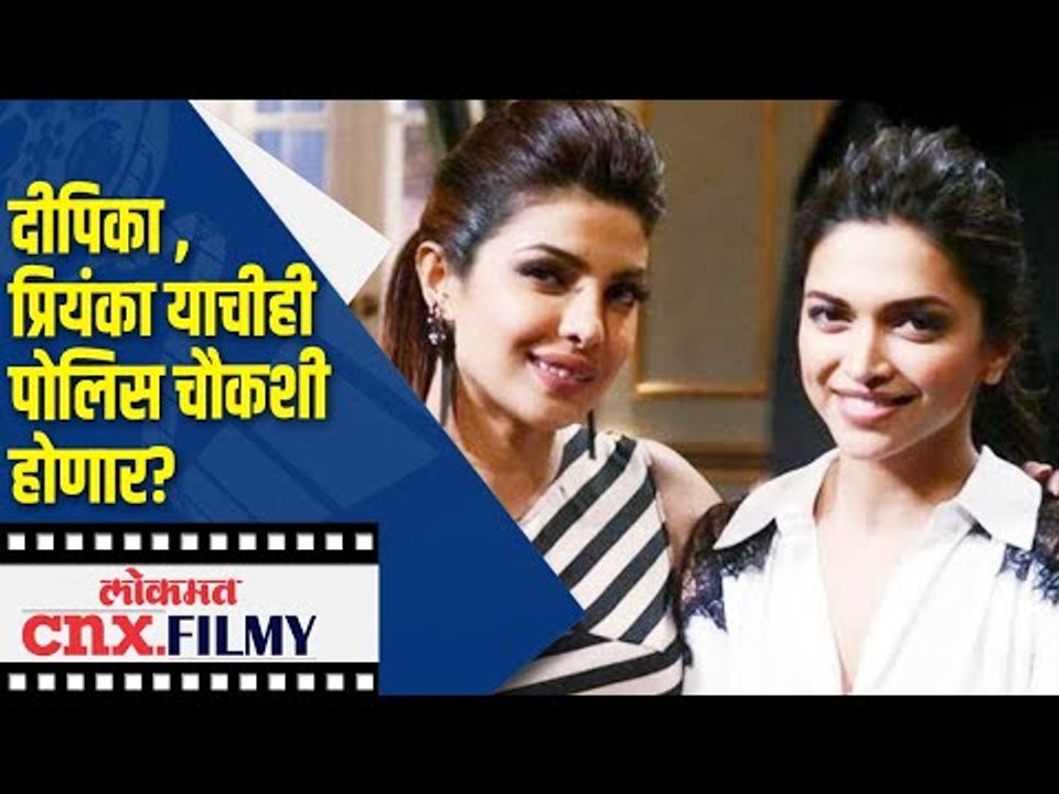 Deepika Padukone and Priyanka Chopra याचीही पोलिस चौकशी होणार? Fake Social Media | Lokmat CNX Filmy
