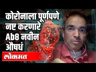 कोरोनाला पूर्णपणे नष्ट करणारे Ab8 नवीन औषध | Dr Ravi Godse | Covid 19 | America