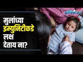 How To Boost Immunity in Kids? Immunity Power मुलांच्या इम्युनिटीकडे लक्षं देणं का महत्वाचं असतं?
