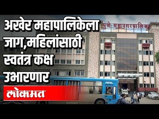 अखेर महापालिकेला जाग | महिलांसाठी स्वतंत्र कक्ष उभारणार | Corona Virus in Pune