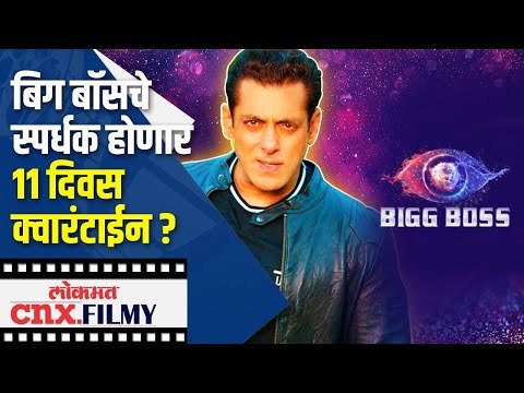 बिग बॉसचे स्पर्धक होणार ११ दिवस क्वारंटाईन ? Bigg Boss 14 | Salman Khan | Lokmat CNX Filmy